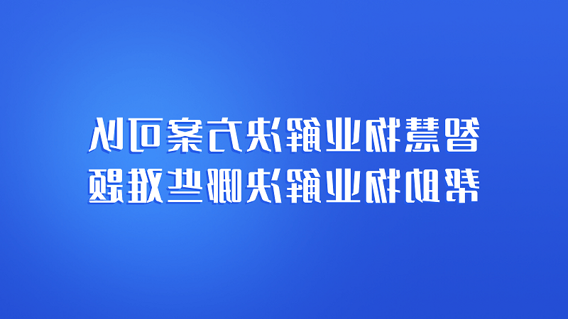 智慧物业解决方案可以帮助物业解决哪些难题？